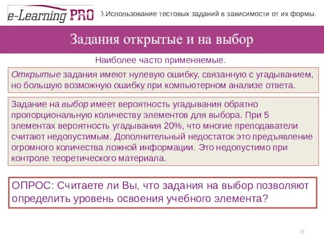 Задания открытые и на выбор 3.Использование тестовых заданий в зависимости от их