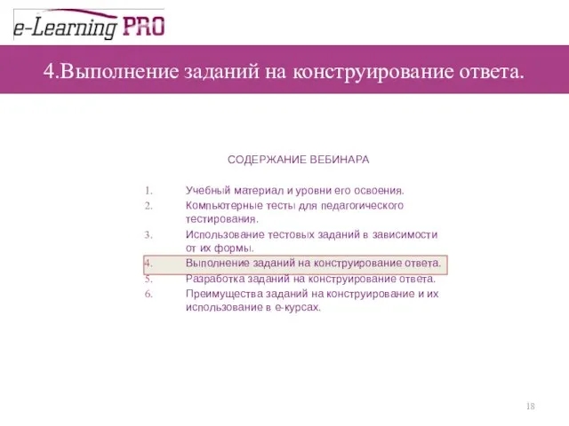 4.Выполнение заданий на конструирование ответа.