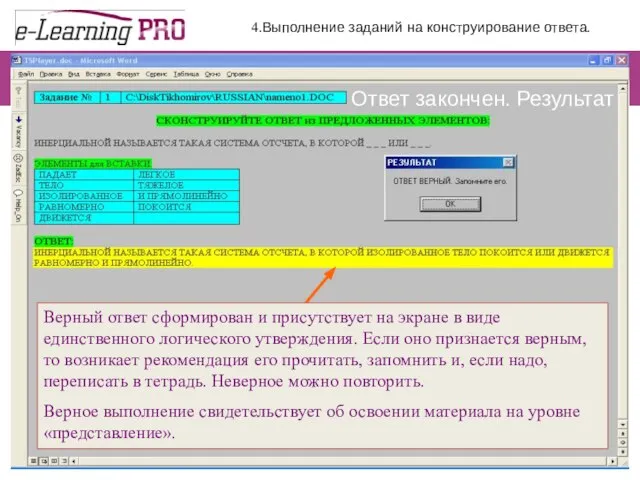 4.Выполнение заданий на конструирование ответа. Верный ответ сформирован и присутствует на экране