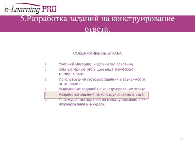 5.Разработка заданий на конструирование ответа.