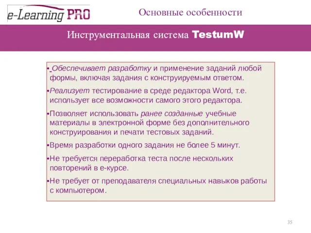 Инструментальная система TestumW Обеспечивает разработку и применение заданий любой формы, включая задания