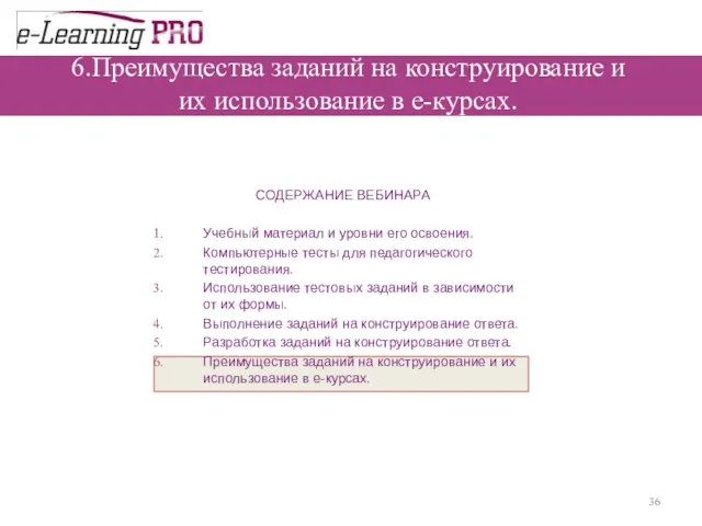 6.Преимущества заданий на конструирование и их использование в е-курсах.