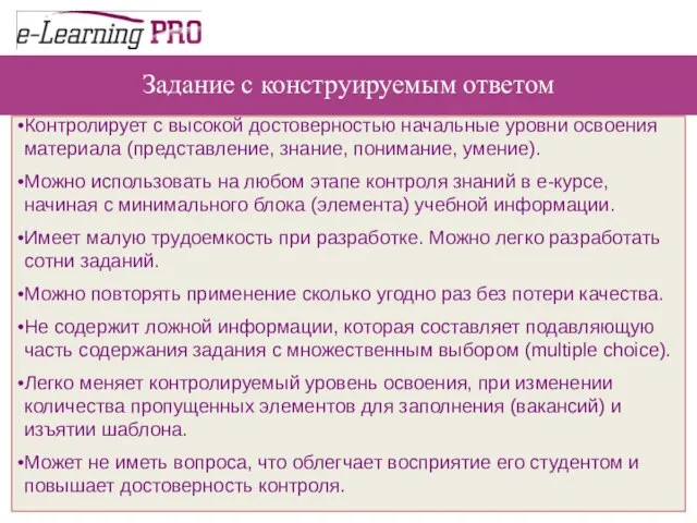 Контролирует с высокой достоверностью начальные уровни освоения материала (представление, знание, понимание, умение).