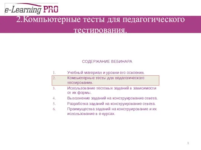 2.Компьютерные тесты для педагогического тестирования.