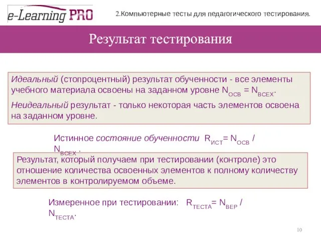 Результат тестирования Идеальный (стопроцентный) результат обученности - все элементы учебного материала освоены