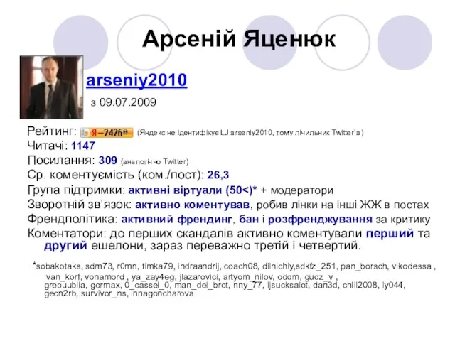 Арсеній Яценюк arseniy2010 з 09.07.2009 Рейтинг: (Яндекс не ідентифікує LJ arseniy2010, тому