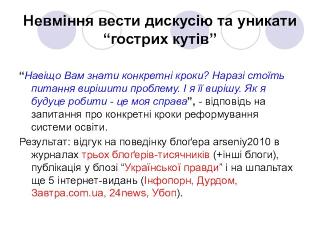 Невміння вести дискусію та уникати “гострих кутів” “Навіщо Вам знати конкретні кроки?