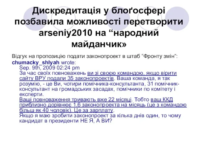 Дискредитація у блоґосфері позбавила можливості перетворити arseniy2010 на “народний майданчик» Відгук на