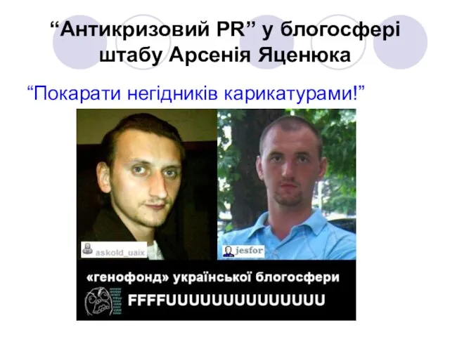 “Антикризовий PR” у блогосфері штабу Арсенія Яценюка “Покарати негідників карикатурами!”