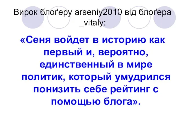 Вирок блоґеру arseniy2010 від блоґера _vitaly: «Сеня войдет в историю как первый