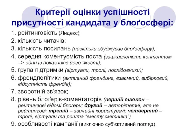 Критерії оцінки успішності присутності кандидата у блоґосфері: 1. рейтинговість (Яндекс); 2. кількість