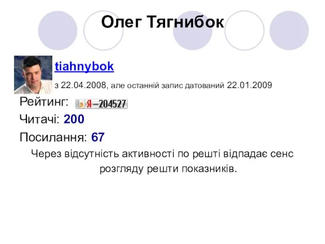 Олег Тягнибок tiahnybok з 22.04.2008, але останній запис датований 22.01.2009 Рейтинг: Читачі: