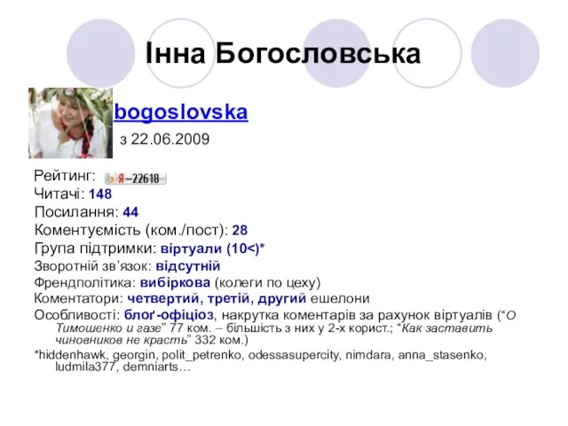 Інна Богословська bogoslovska з 22.06.2009 Рейтинг: Читачі: 148 Посилання: 44 Коментуємість (ком./пост):