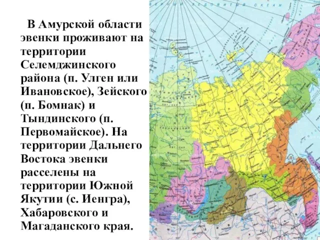 В Амурской области эвенки проживают на территории Селемджинского района (п. Улген или