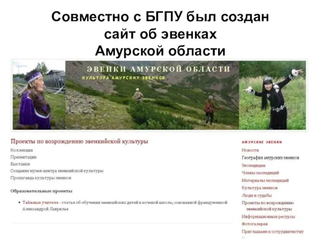 Совместно с БГПУ был создан сайт об эвенках Амурской области