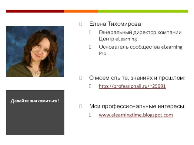 Елена Тихомирова Генеральный директор компании Центр eLearning Основатель сообщества eLearning Pro О