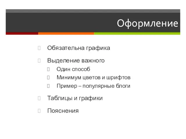 Оформление Обязательна графика Выделение важного Один способ Минимум цветов и шрифтов Пример