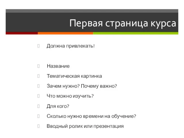 Первая страница курса Должна привлекать! Название Тематическая картинка Зачем нужно? Почему важно?