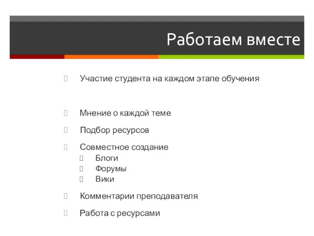 Работаем вместе Участие студента на каждом этапе обучения Мнение о каждой теме