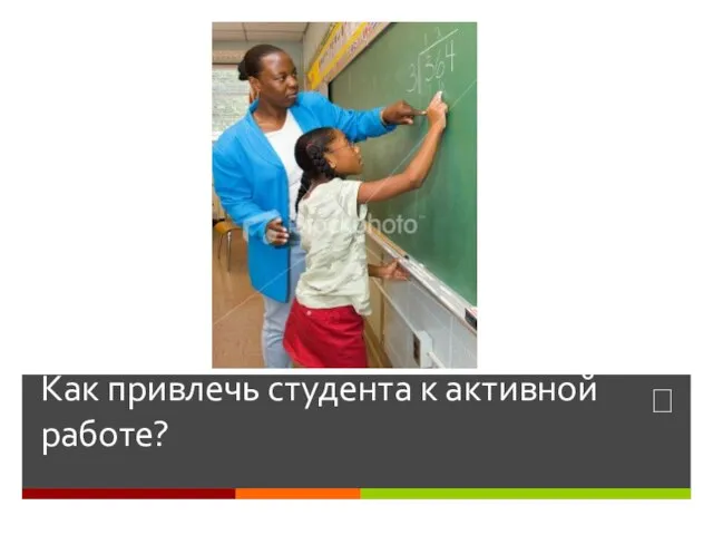 Как привлечь студента к активной работе?