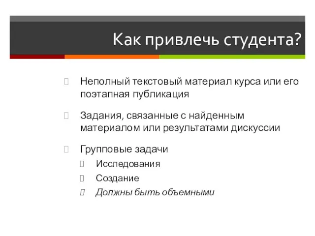 Как привлечь студента? Неполный текстовый материал курса или его поэтапная публикация Задания,