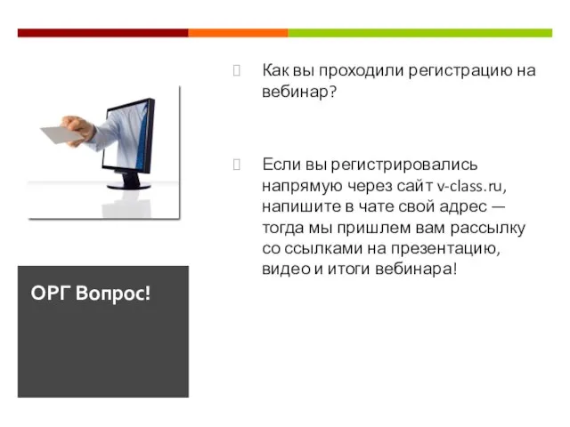 Как вы проходили регистрацию на вебинар? Если вы регистрировались напрямую через сайт