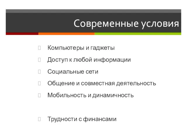 Современные условия Компьютеры и гаджеты Доступ к любой информации Социальные сети Общение