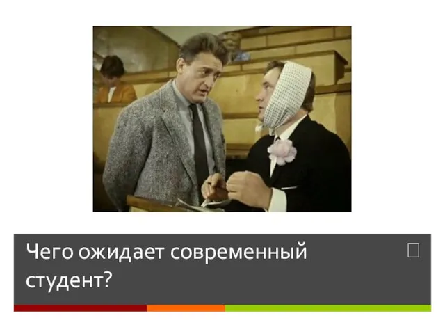 Чего ожидает современный студент?