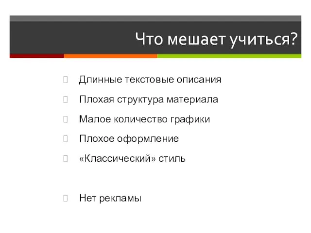 Что мешает учиться? Длинные текстовые описания Плохая структура материала Малое количество графики