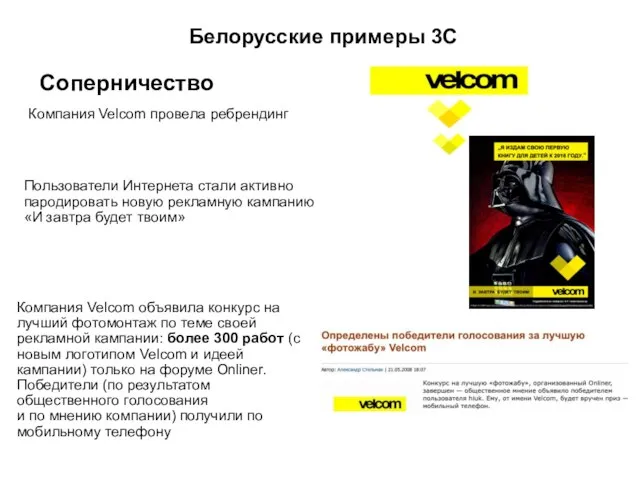 Белорусские примеры 3С Соперничество Компания Velcom провела ребрендинг Пользователи Интернета стали активно