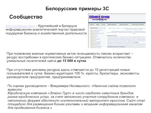 Белорусские примеры 3С Сообщество http://jurgroup.com/ - Крупнейший в Беларуси информационно-аналитический портал правовой