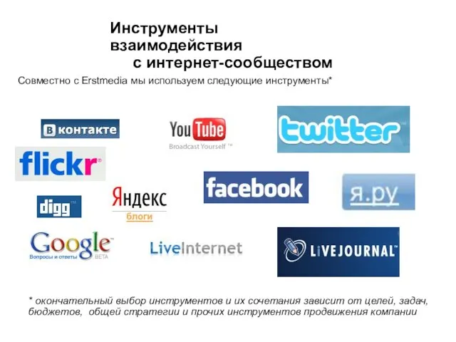 Инструменты взаимодействия с интернет-сообществом Совместно с Erstmedia мы используем следующие инструменты* *