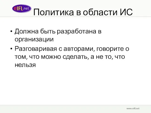 Политика в области ИС Должна быть разработана в организации Разговаривая с авторами,