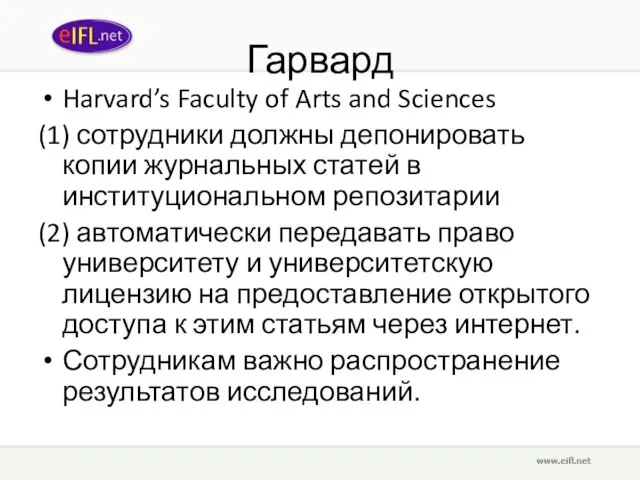 Гарвард Harvard’s Faculty of Arts and Sciences (1) сотрудники должны депонировать копии