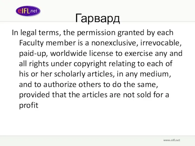 Гарвард In legal terms, the permission granted by each Faculty member is