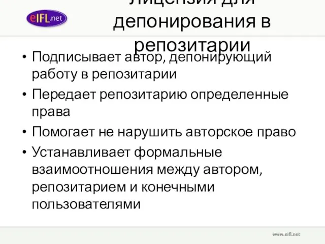 Лицензия для депонирования в репозитарии Подписывает автор, депонирующий работу в репозитарии Передает