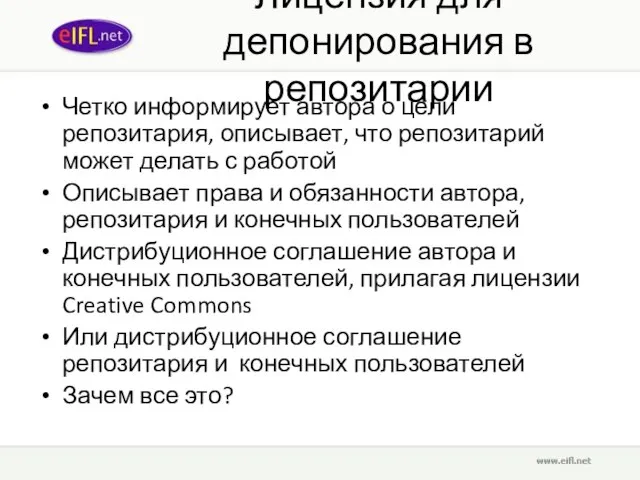 Лицензия для депонирования в репозитарии Четко информирует автора о цели репозитария, описывает,