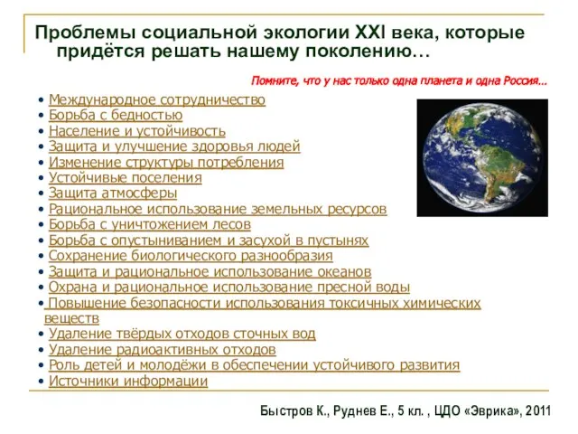 Проблемы социальной экологии XXI века, которые придётся решать нашему поколению… Международное сотрудничество