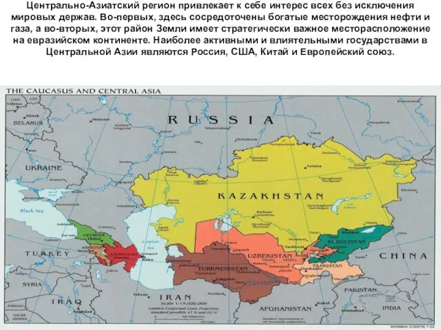 Центрально-Азиатский регион привлекает к себе интерес всех без исключения мировых держав. Во-первых,