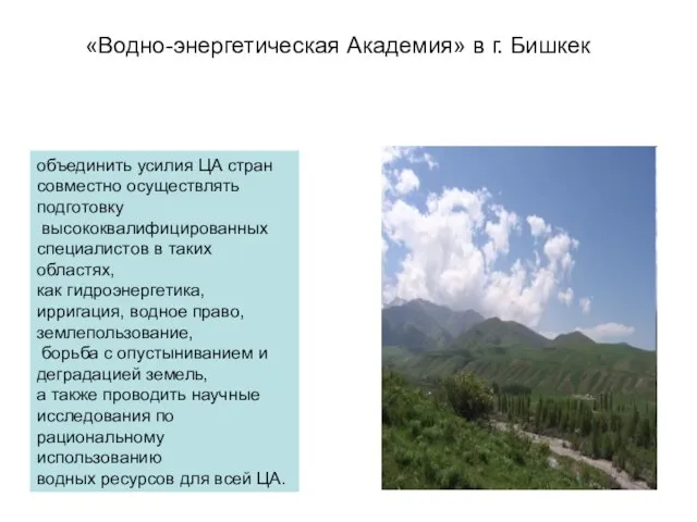 «Водно-энергетическая Академия» в г. Бишкек объединить усилия ЦА стран совместно осуществлять подготовку