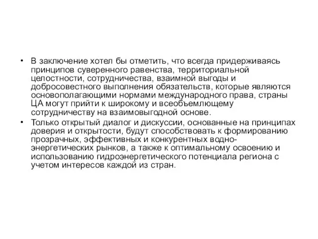 В заключение хотел бы отметить, что всегда придерживаясь принципов суверенного равенства, территориальной