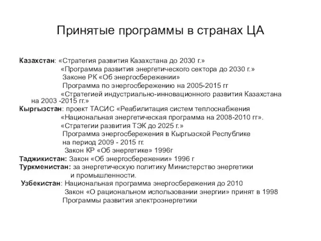 Принятые программы в странах ЦА Казахстан: «Стратегия развития Казахстана до 2030 г.»