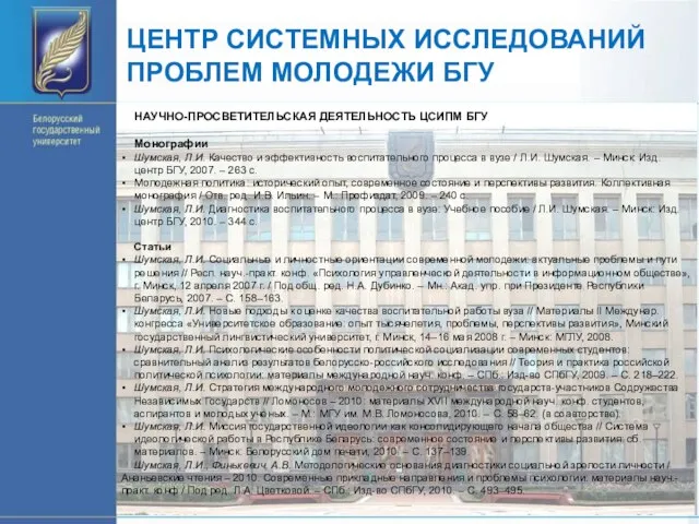 ЦЕНТР СИСТЕМНЫХ ИССЛЕДОВАНИЙ ПРОБЛЕМ МОЛОДЕЖИ БГУ НАУЧНО-ПРОСВЕТИТЕЛЬСКАЯ ДЕЯТЕЛЬНОСТЬ ЦСИПМ БГУ Монографии Шумская,