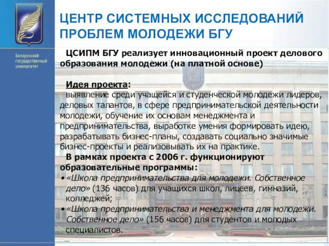 ЦЕНТР СИСТЕМНЫХ ИССЛЕДОВАНИЙ ПРОБЛЕМ МОЛОДЕЖИ БГУ ЦСИПМ БГУ реализует инновационный проект делового