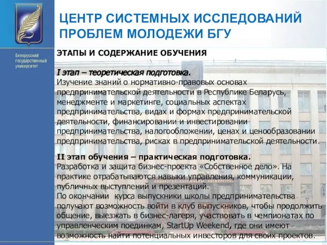 ЦЕНТР СИСТЕМНЫХ ИССЛЕДОВАНИЙ ПРОБЛЕМ МОЛОДЕЖИ БГУ ЭТАПЫ И СОДЕРЖАНИЕ ОБУЧЕНИЯ I этап