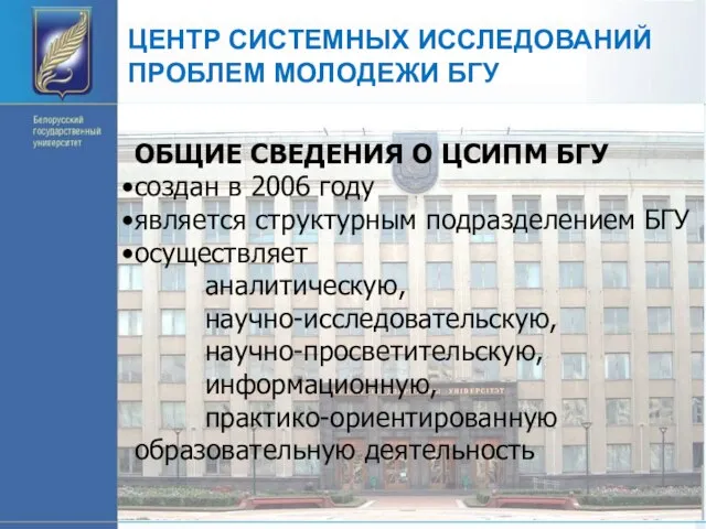 ЦЕНТР СИСТЕМНЫХ ИССЛЕДОВАНИЙ ПРОБЛЕМ МОЛОДЕЖИ БГУ ОБЩИЕ СВЕДЕНИЯ О ЦСИПМ БГУ создан