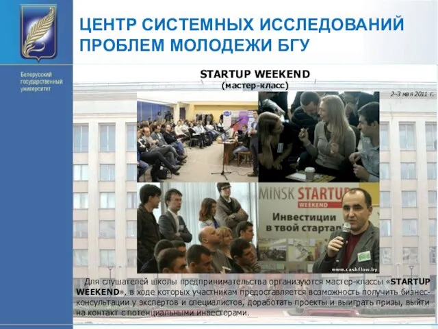 ЦЕНТР СИСТЕМНЫХ ИССЛЕДОВАНИЙ ПРОБЛЕМ МОЛОДЕЖИ БГУ STARTUP WEEKEND (мастер-класс) 2–3 мая 2011