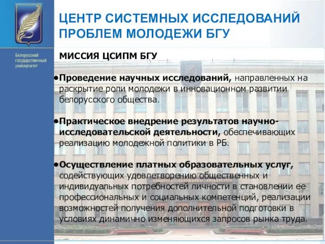 ЦЕНТР СИСТЕМНЫХ ИССЛЕДОВАНИЙ ПРОБЛЕМ МОЛОДЕЖИ БГУ МИССИЯ ЦСИПМ БГУ Проведение научных исследований,