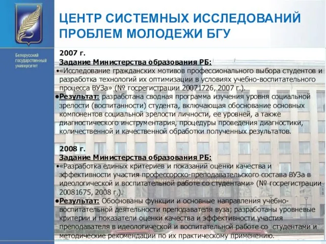 ЦЕНТР СИСТЕМНЫХ ИССЛЕДОВАНИЙ ПРОБЛЕМ МОЛОДЕЖИ БГУ 2007 г. Задание Министерства образования РБ: