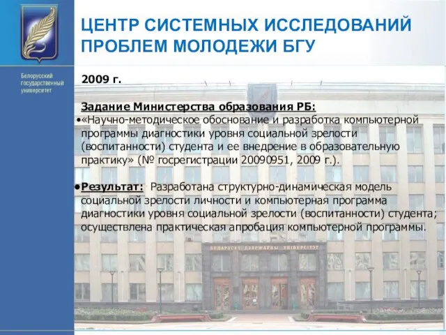 ЦЕНТР СИСТЕМНЫХ ИССЛЕДОВАНИЙ ПРОБЛЕМ МОЛОДЕЖИ БГУ 2009 г. Задание Министерства образования РБ: